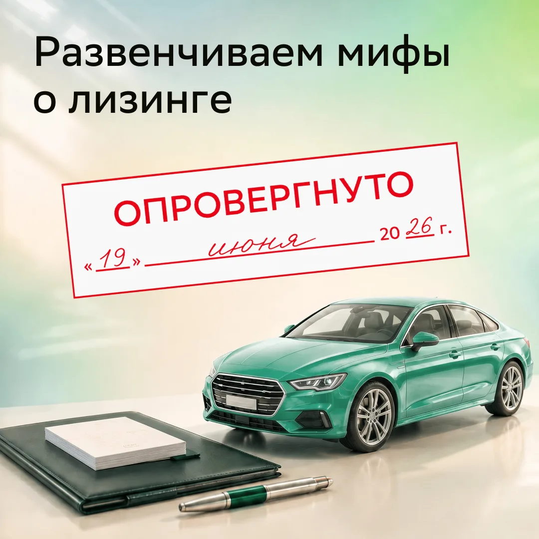 За всё время существования лизинг оброс несправедливыми мифами, срочно это исправляем 😢

Потенциаль
