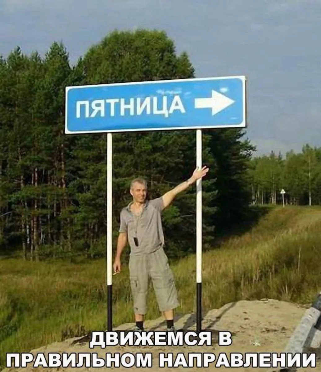 Ну что, и снова пятница!