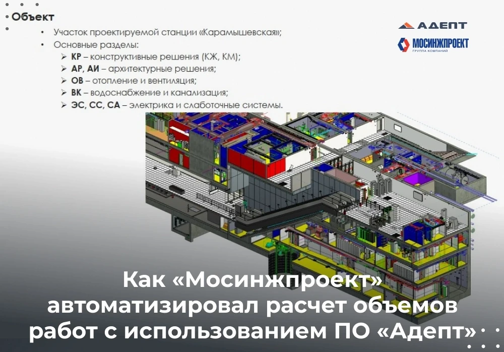 💥Как «Мосинжпроект» автоматизировал расчет объемов работ с использованием ПО «Адепт»