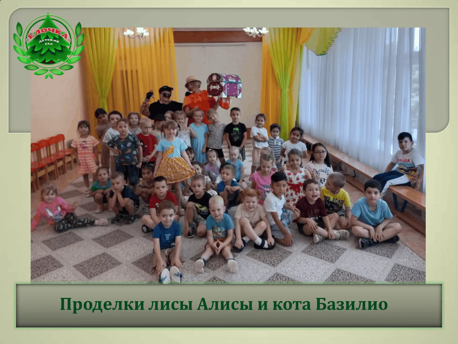 Сегодня в группах «Гномики» и «Солнышко» прошло веселое развлечение «Проделки лисы Алисы и кота Бази