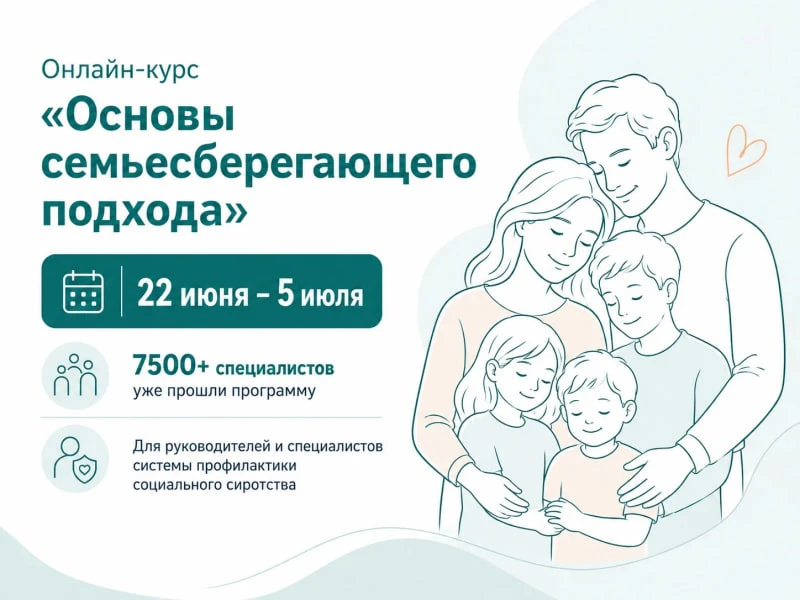 Открываем регистрацию на второй поток обучения онлайн-курса «Основы семьесберегающего подхода» – с 2