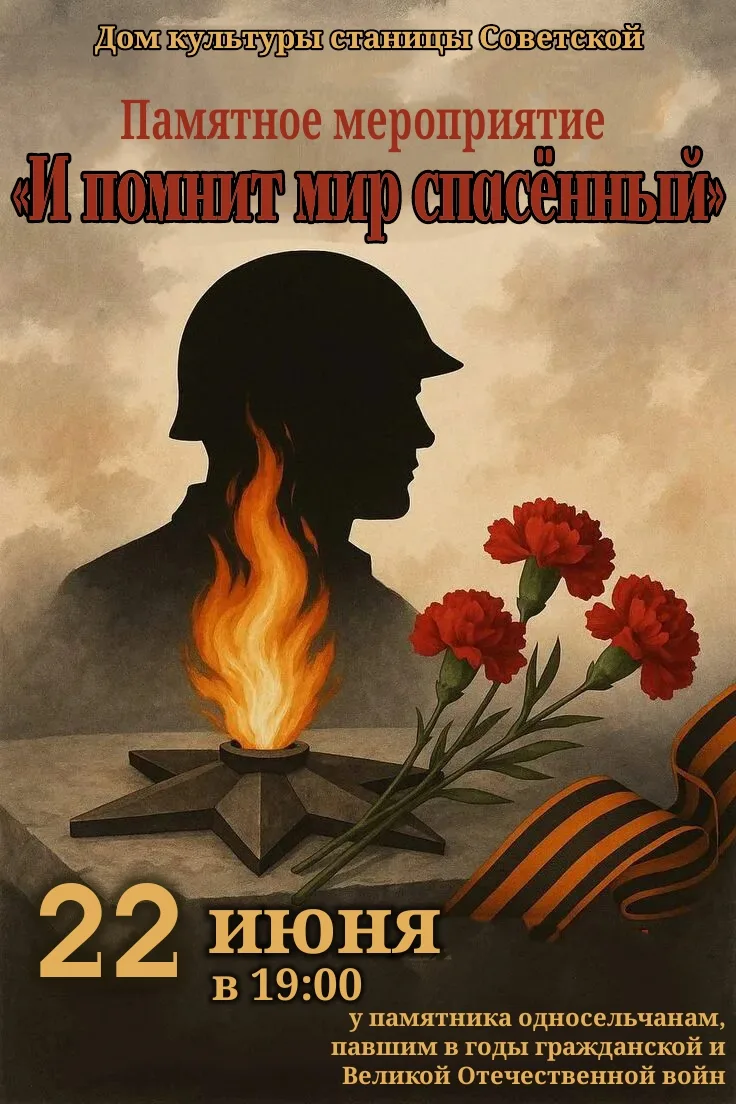 Уважаемые жители станицы Советской и хутора Липчанского!

🕊️ 22 июня — день, когда время разделилос