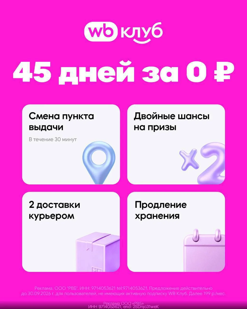 45 дней подписки WB Club бесплатно по промокоду ➡️ club391997