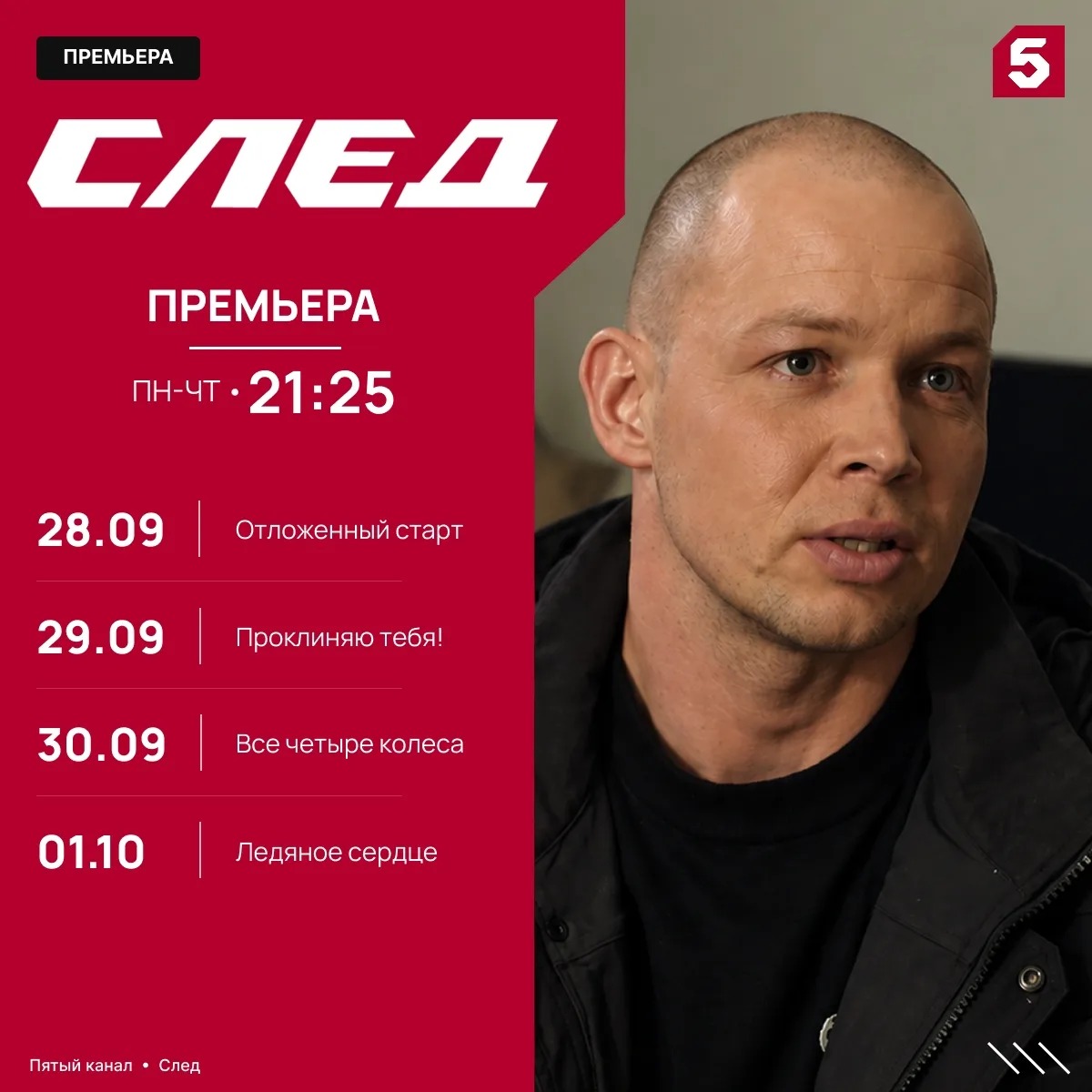 За окном все холоднее, но Пятый продолжает согревать вас осенними вечерами!🔥