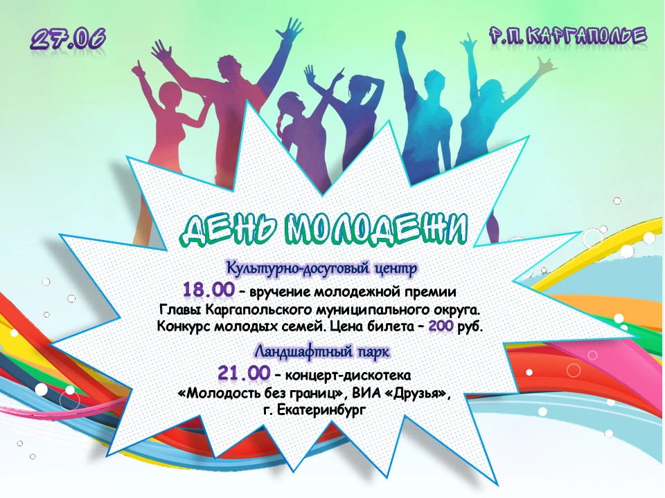 Друзья!

💥Присоединяйтесь к празднику молодого поколения!

✅27 июня в р.п. Каргаполье - День молоде