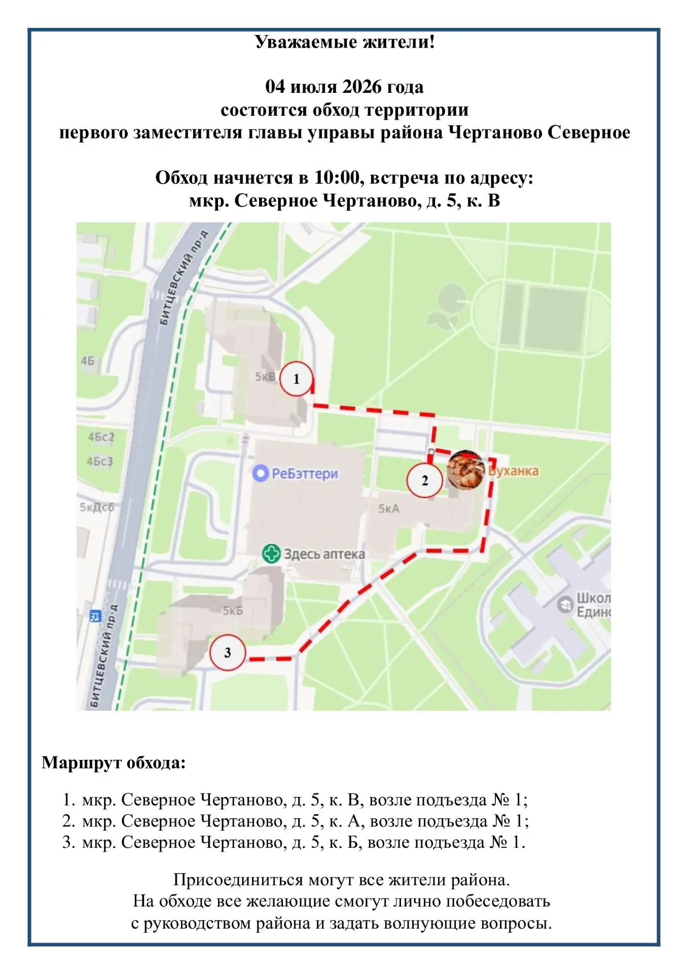 04 июля в 10:00, в рамках обхода территории, первый заместитель главы управы района Чер...