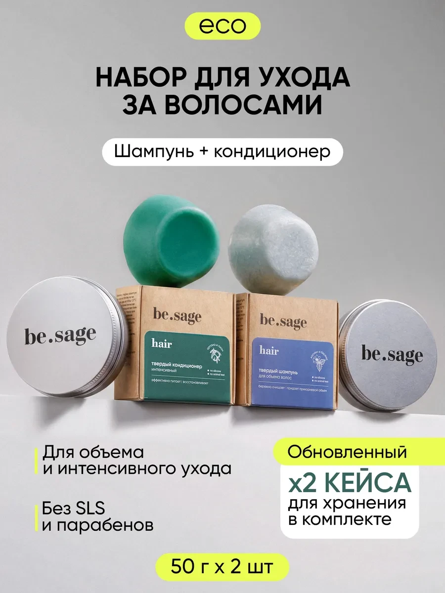 ⚡️ Набор для ухода за волосами для объема и восстановления, Be.Sage