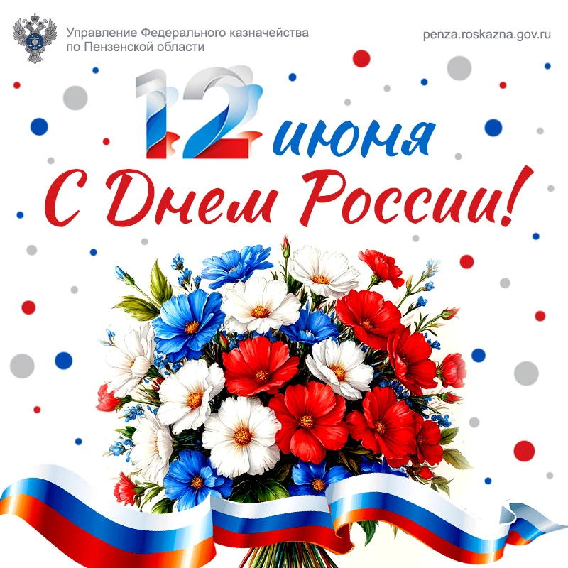 Уважаемые коллеги и ветераны!

🇷🇺Примите самые искренние поздравления с Днем России!

12 июня мы ч