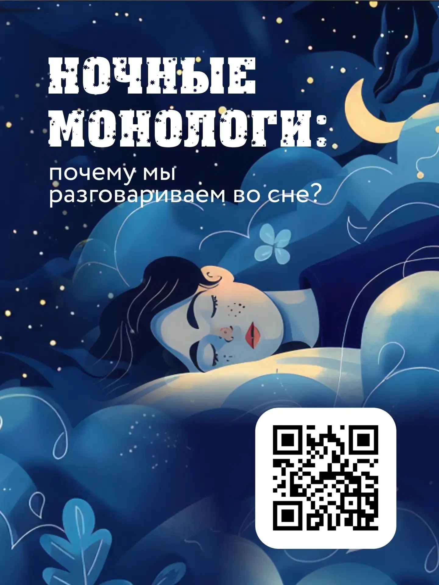 😴 Сомнилоквия: почему наш мозг продолжает говорить, когда мы спим
 
Разговоры во сне или сомнилокви