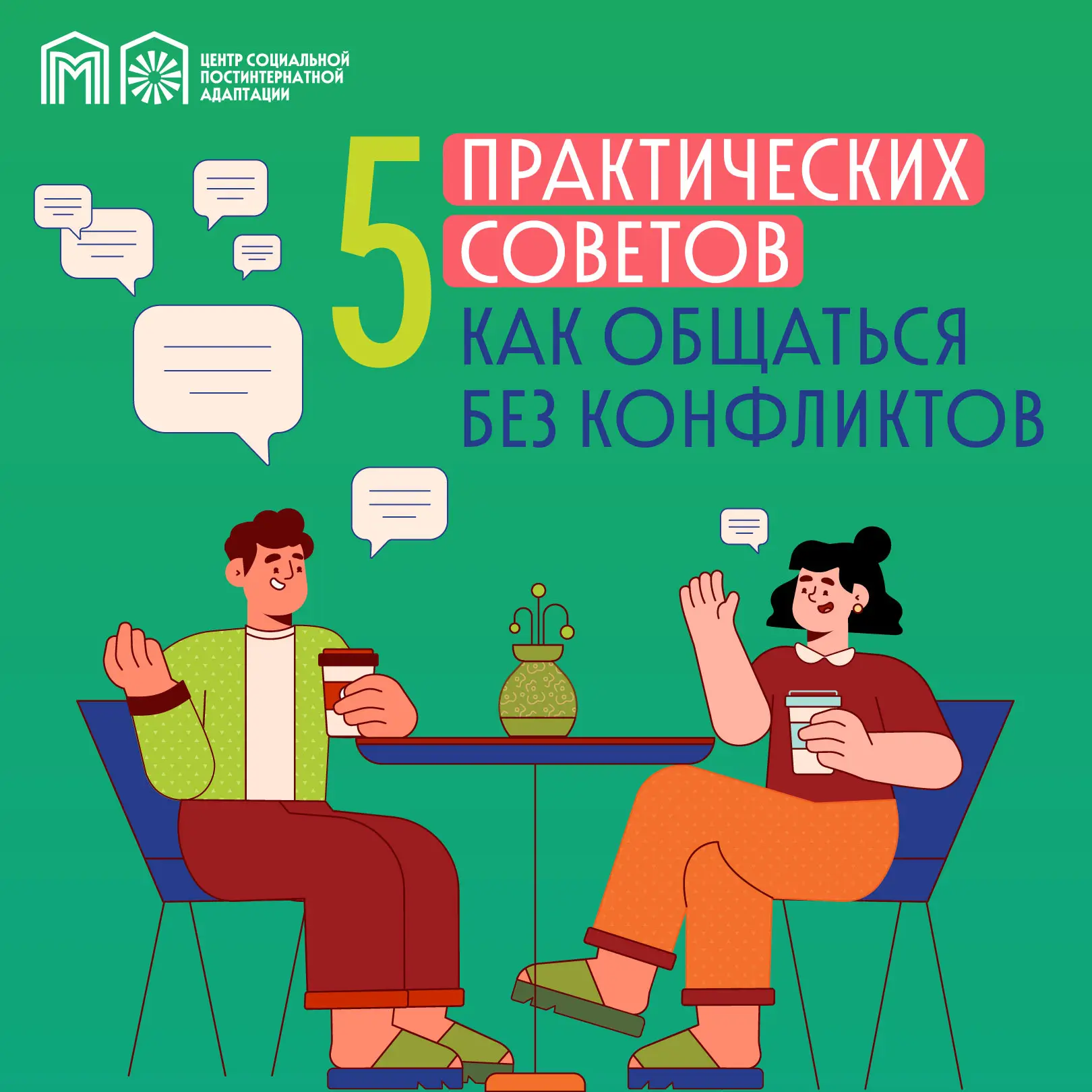 Каждый день мы общаемся с самыми разными людьми, и не всегда это бывает легко 💬