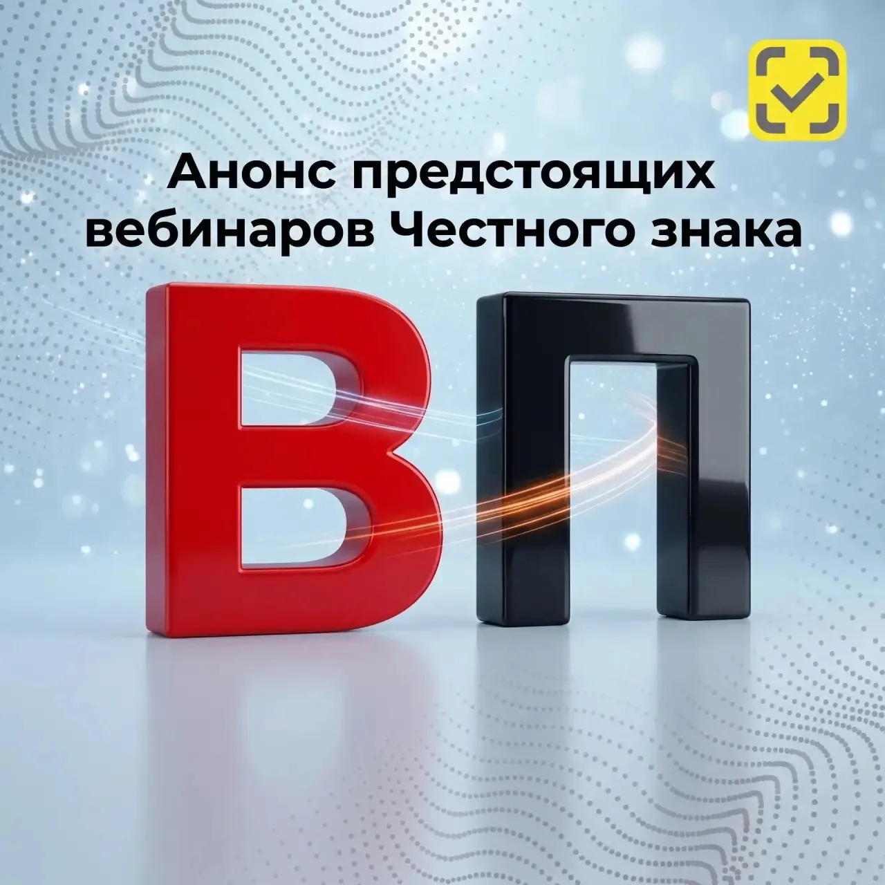 📺 Анонс предстоящих вебинаров от «Честного знака»

✅ 2️⃣4️⃣ июня в 1️⃣0️⃣:0️⃣0️⃣
Открытый микрофон 
