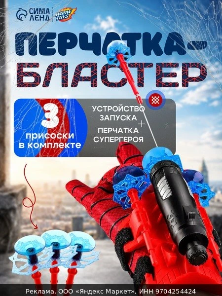 👗Перчатка-бластер WOOW TOYS «Паук», с присосками, от 7 лет, пластик