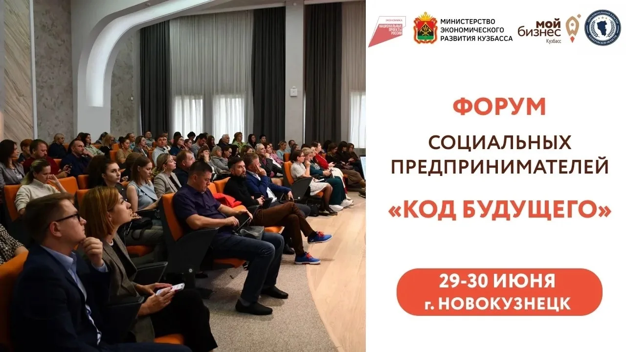 Всё о развитии соцбизнеса Сибири – на форуме в Новокузнецке!
