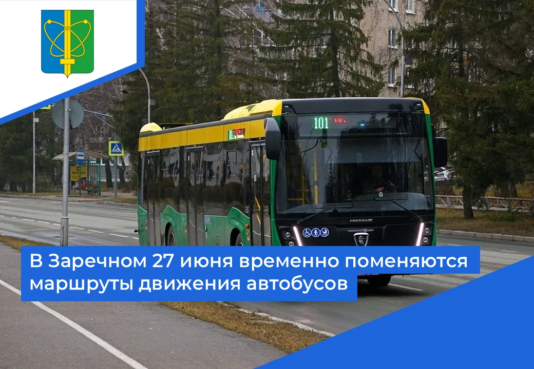 🚍 АО «Автотранс» информирует о том, что 27 июня с 17:00 до 21:00 автобусные рейсы по маршрутам № 4,