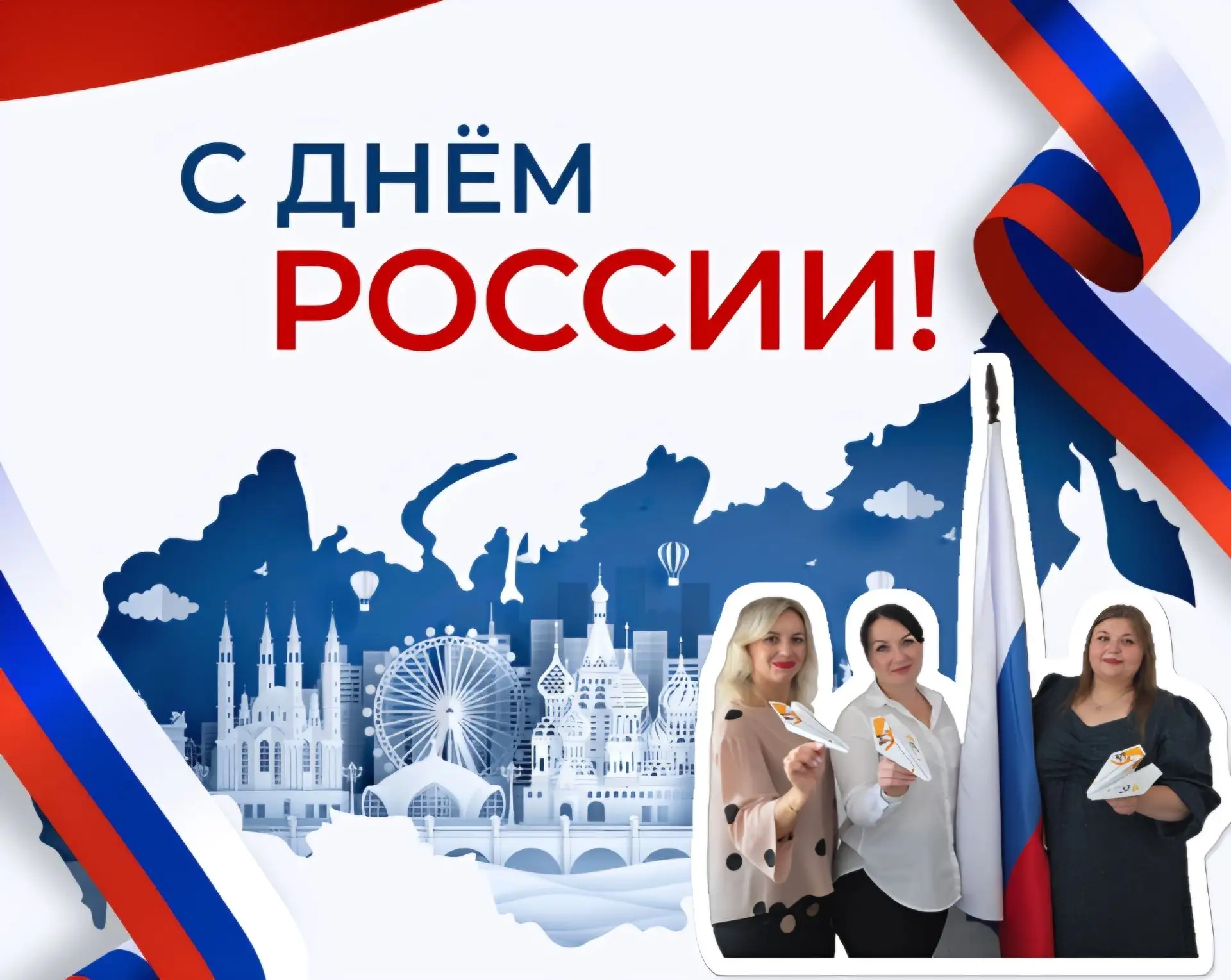 🇷🇺 С Днём России!
В этот день вокруг красиво: всюду флаги и цветы.
День России! День России! Весел