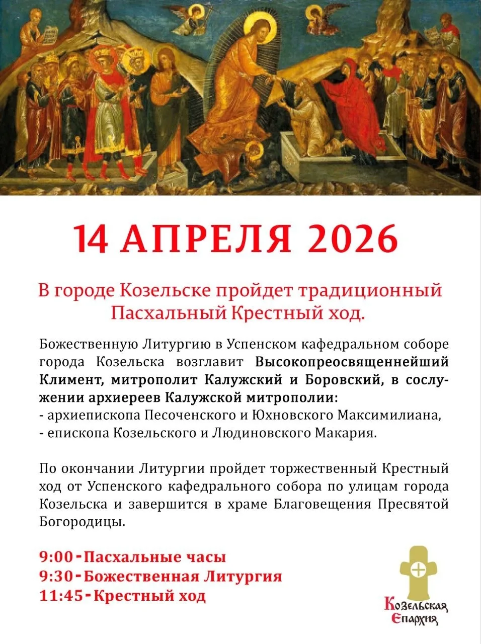 В Козельске 14 апреля пройдёт традиционный Пасхальный крестный ход