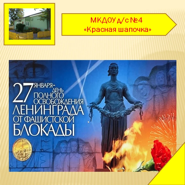 День снятия блокады Ленинграда