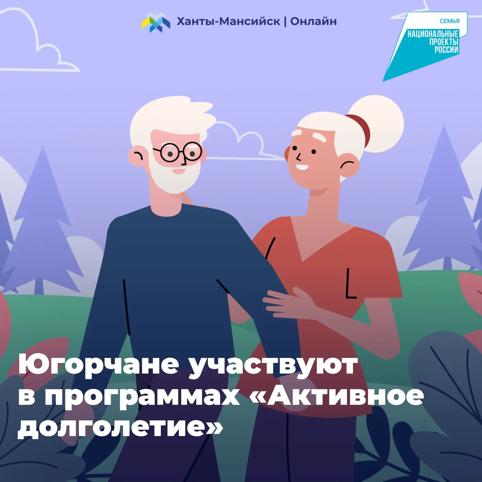 Более 81,5 тысяч югорчан старшего поколения участвуют в программах «Активное долголетие» 👵👴  🌟 В авт