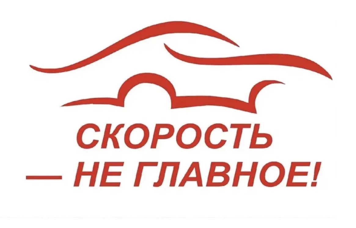 🚘СКОРОСТЬ-НЕ ГЛАВНОЕ🚘 Друзья!  Общегородская акция «Скорость — не главное» подошла к концу. В течени