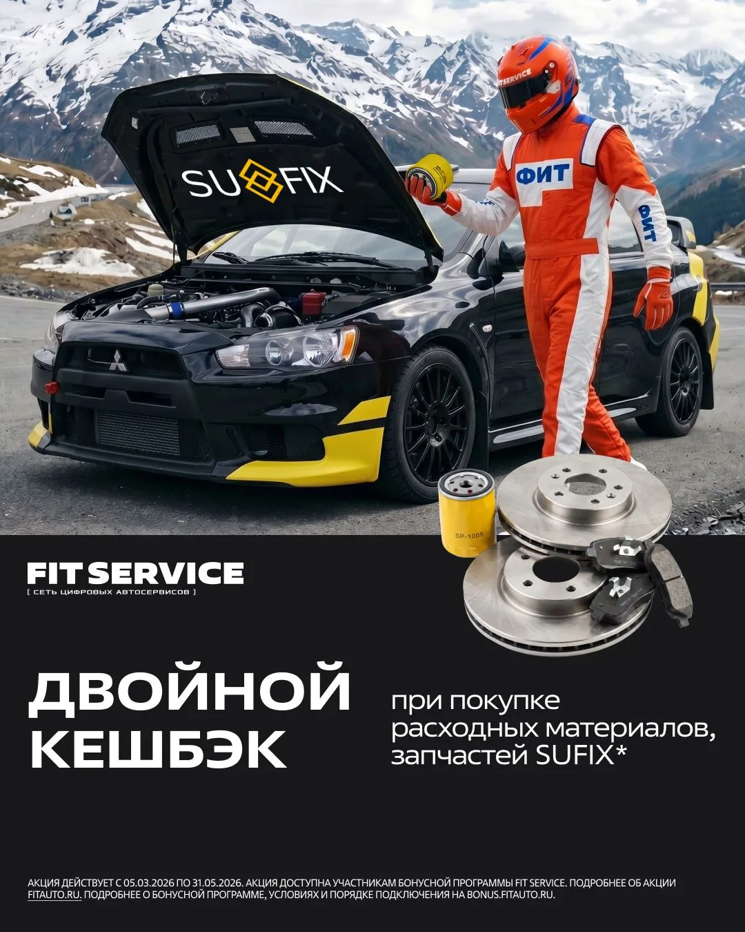🎁 Выгода х2 на автозапчасти SUFIX
