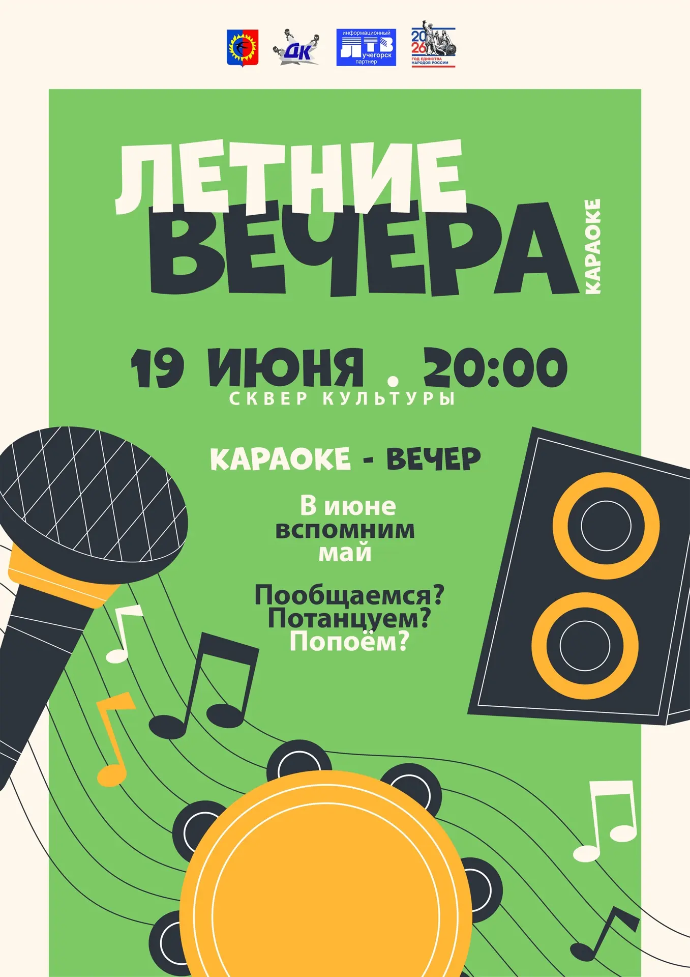 🎤 Лучегорск, поём вместе!

19 июня в 20:00 приглашаем жителей и гостей посёлка на «Летние вечера. К