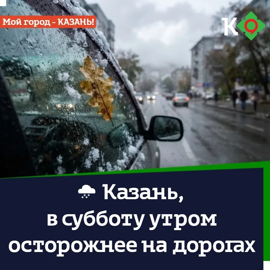 🌨 Казань, в субботу утром осторожнее на дорогах