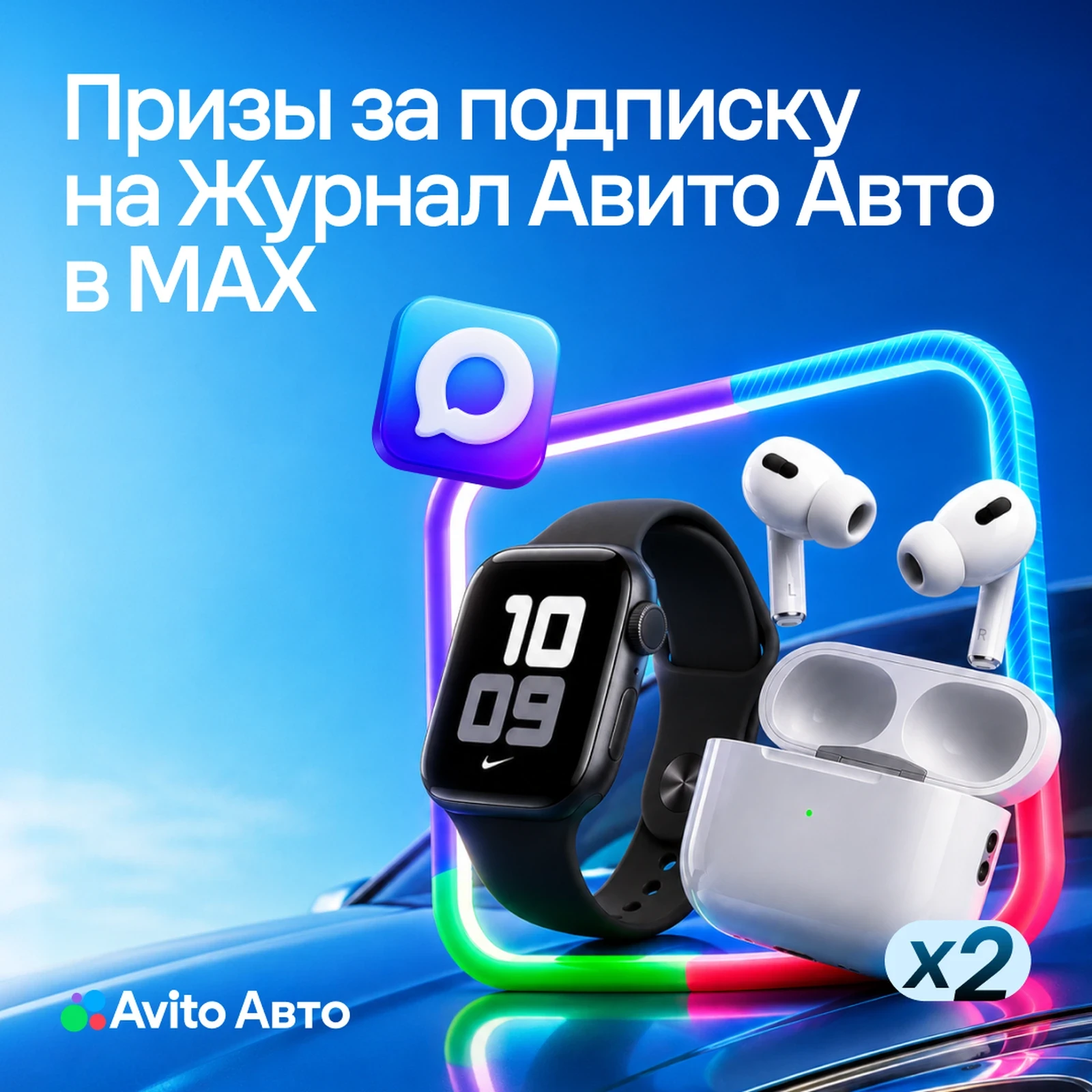 😍 Это что, первый конкурс Журнала Авито Авто в MAX???