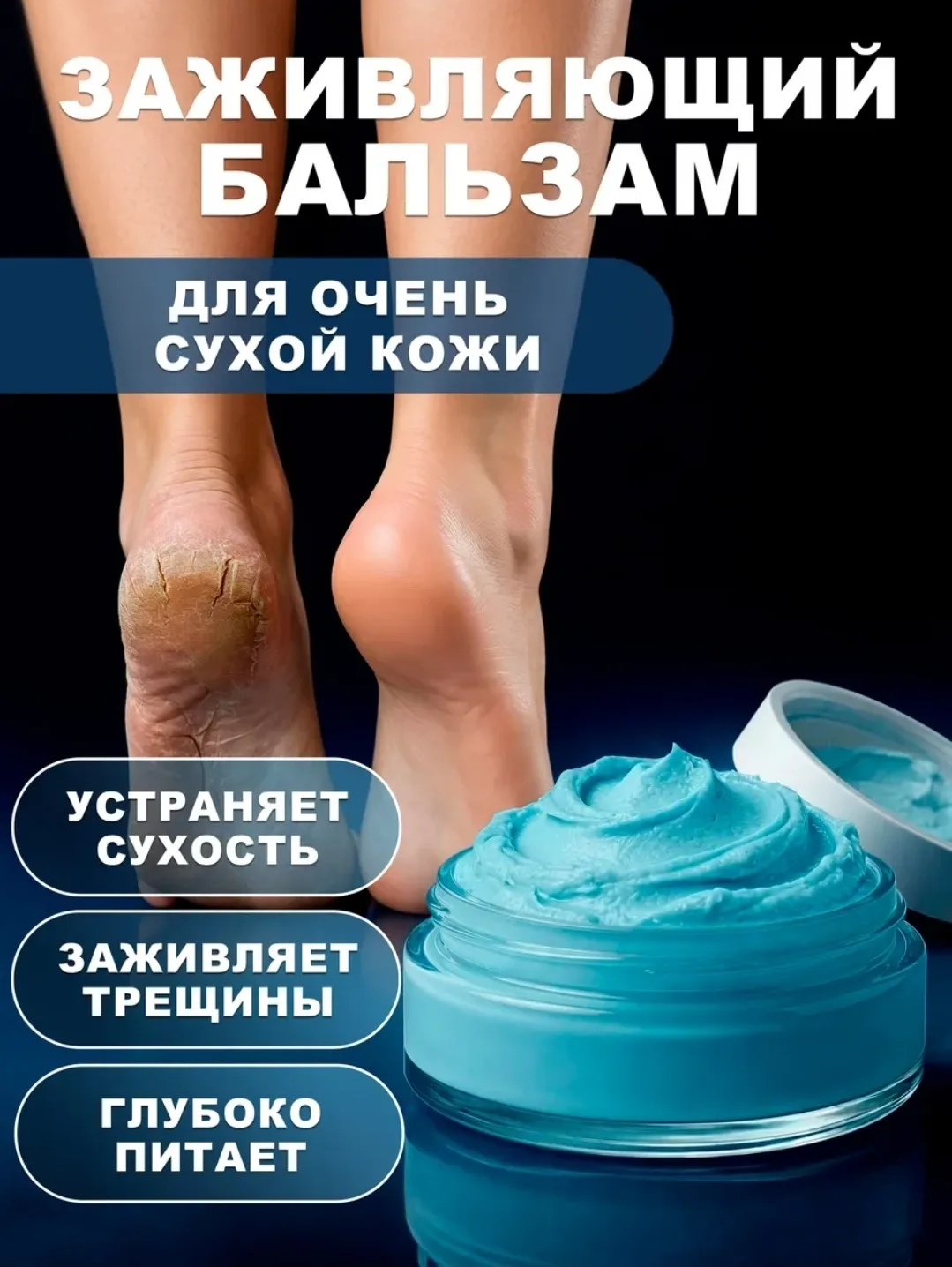 Заживляющий трещины крем-бальзам для пяточек