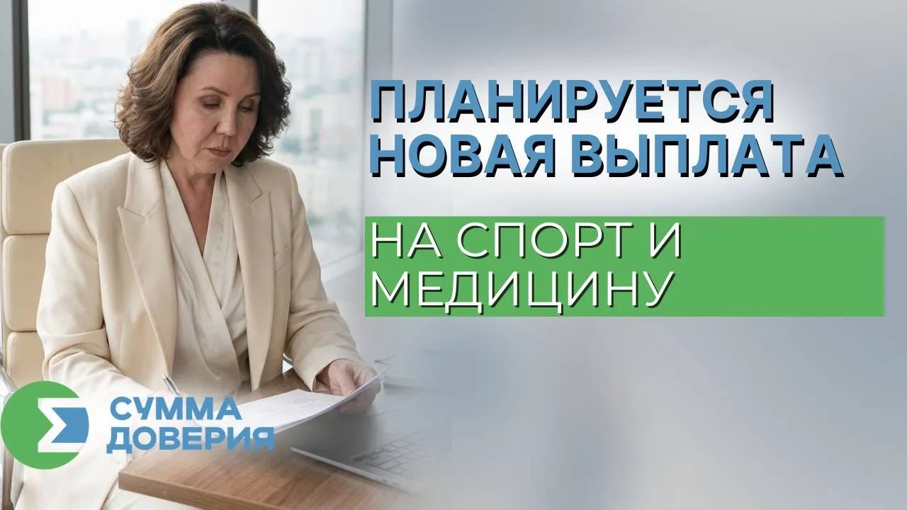 ВЫПЛАТА НА СПОРТ И МЕДИЦИНУ