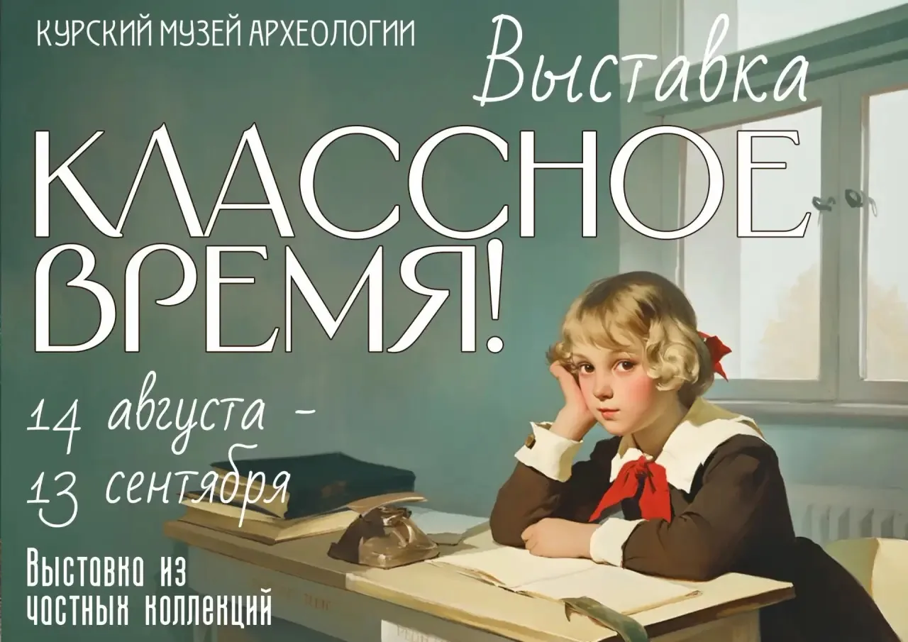 🏛 Курский государственный музей археологии готовится к открытию выставки «Классное время» 

🔔 14 а