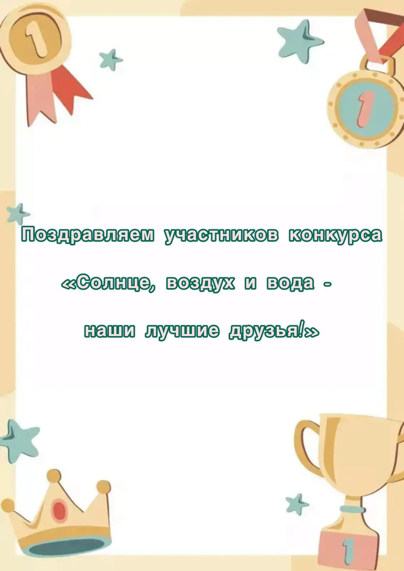 Поздравляем всех участников фото - конкурса «Солнце, воздух и вода»
1️⃣ Ганеев Никита, группа «Солны