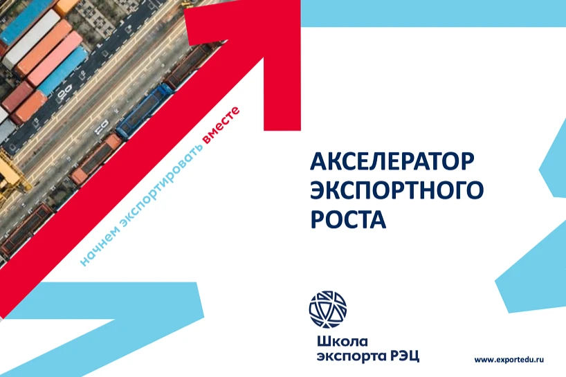 🚀 Выход на новые рынки: как экспортный акселератор поможет масштабировать ваш бизнес

Минэкономразв