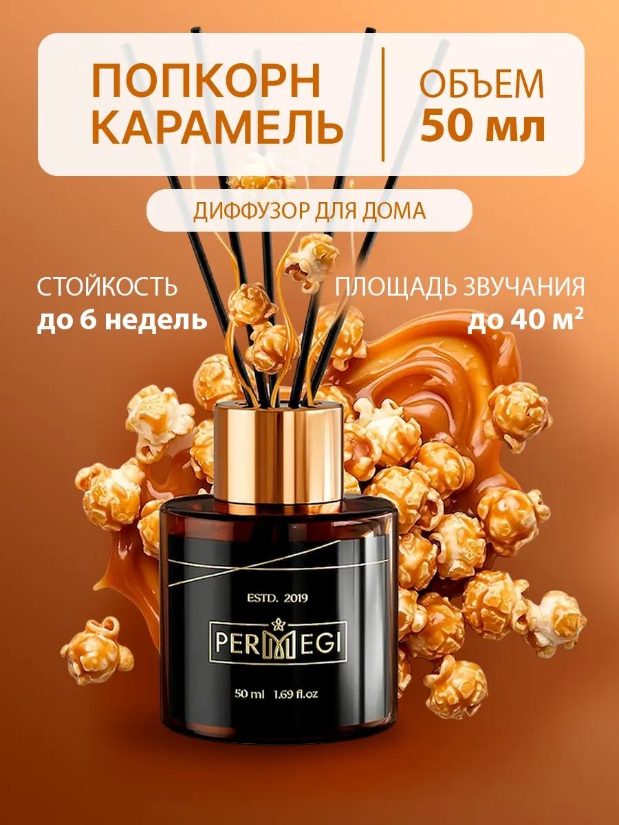 ⚡️ Диффузор для дома с палочками стойкий, Permegi