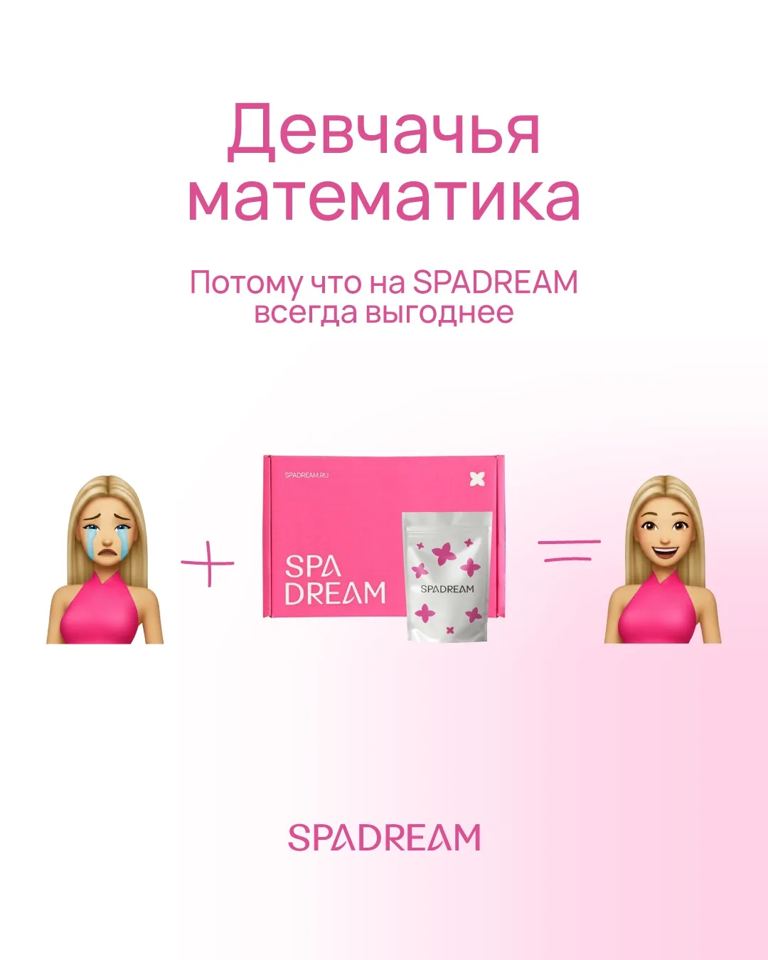 Так и есть 🙂‍↕️

Скидки, промокоды и подарки к заказам – всё это уже стало частью SPADREAM. Но, каж