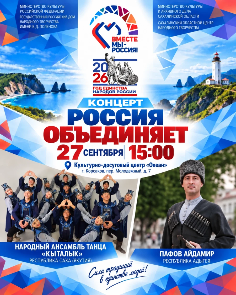 🎉27сентября в 15:00 в КДЦ «Океан» г. Корсакова в рамках Всероссийского фестиваля-празд...