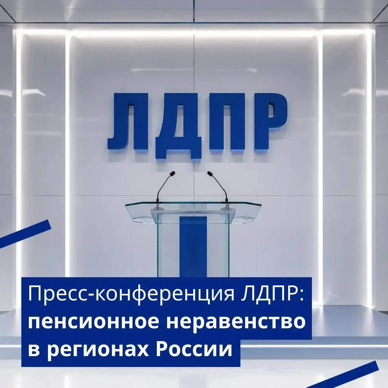 ⏰ Сегодня в 11:00 мск — ЛДПР представит федеральный стандарт достойной старости
