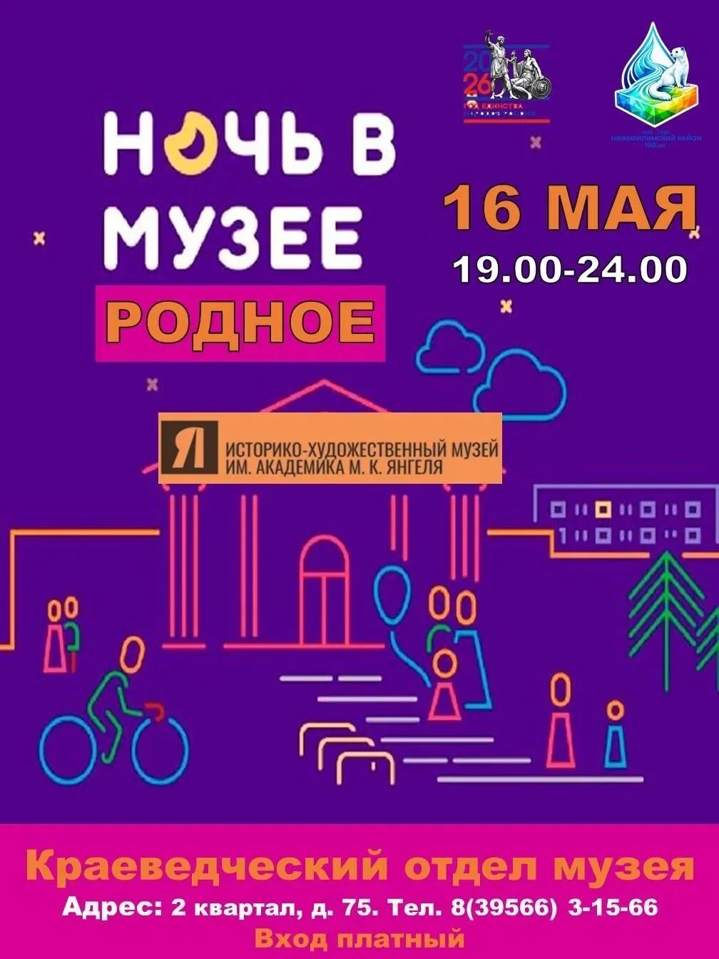 📅16 мая Краеведческий отдел музея им. М.К. Янгеля приглашает жителей на семейный вечер.   ✅В програм