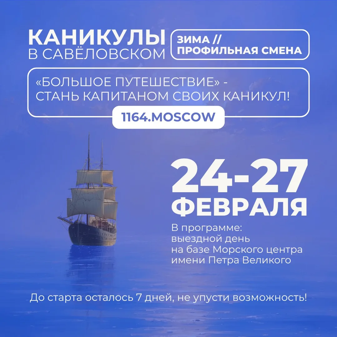 ⛵️До поднятия парусов: 7 дней!  С 24 по 27 февраля пройдет профильная смена «Каникулы в Савёловском»