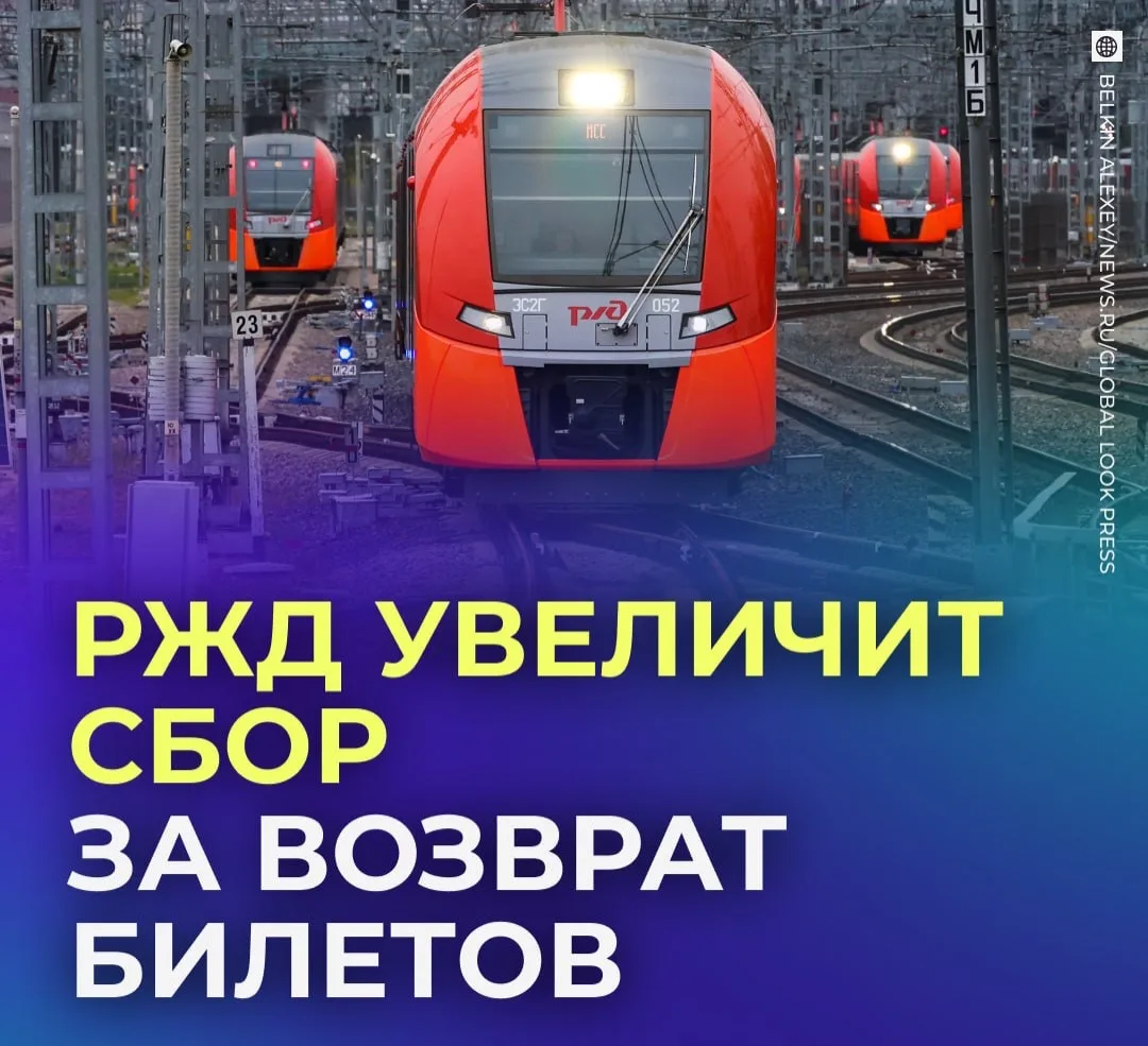 🚂 Сбор за возврат билетов на поезда дальнего следования повысят.