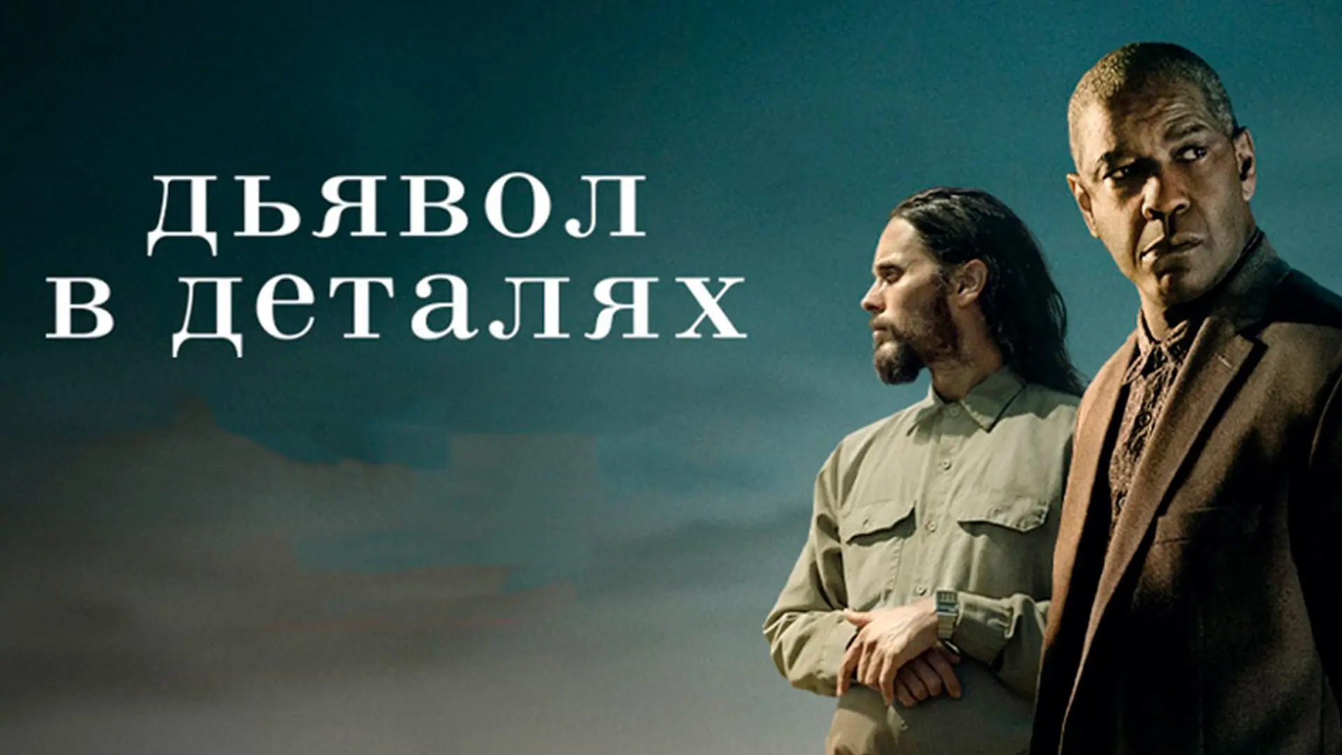Дьявол в деталях (2020)