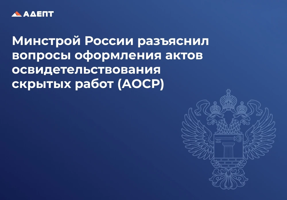 💥Минстрой России разъяснил вопросы оформления актов освидетельствования скрытых работ ...