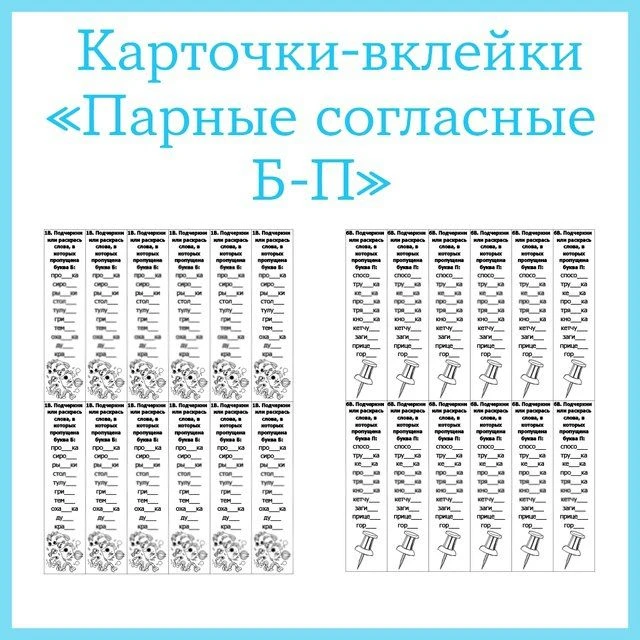 Карточки-вклейки по русскому языку по теме «Парные согласные Б-П»