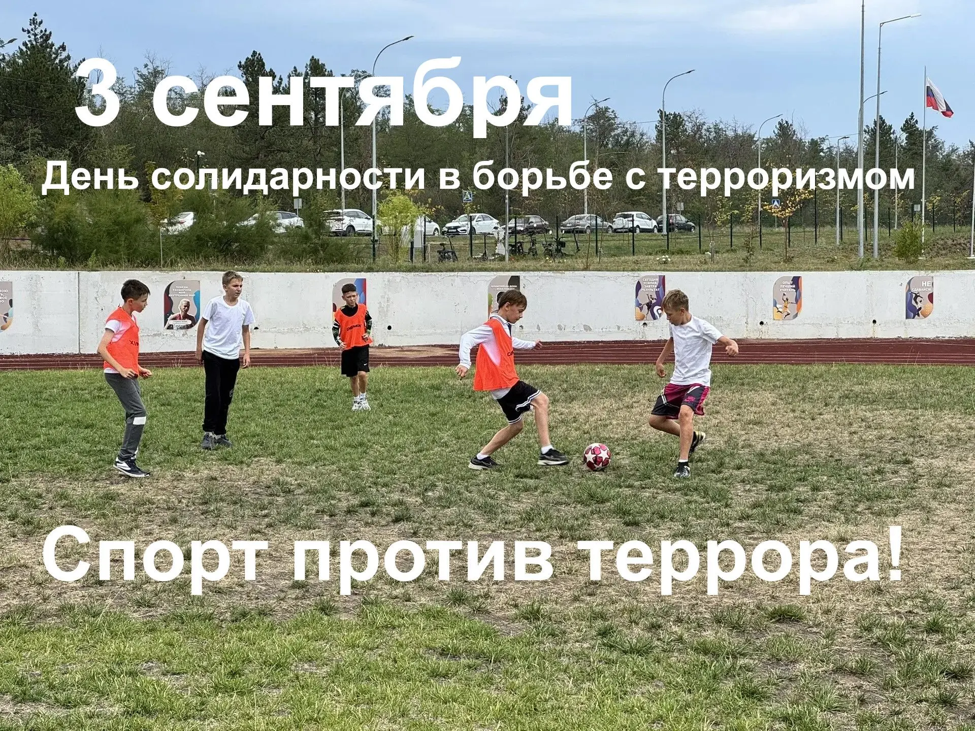🕊️Спорт против террора: помним, побеждаем, объединяемся!