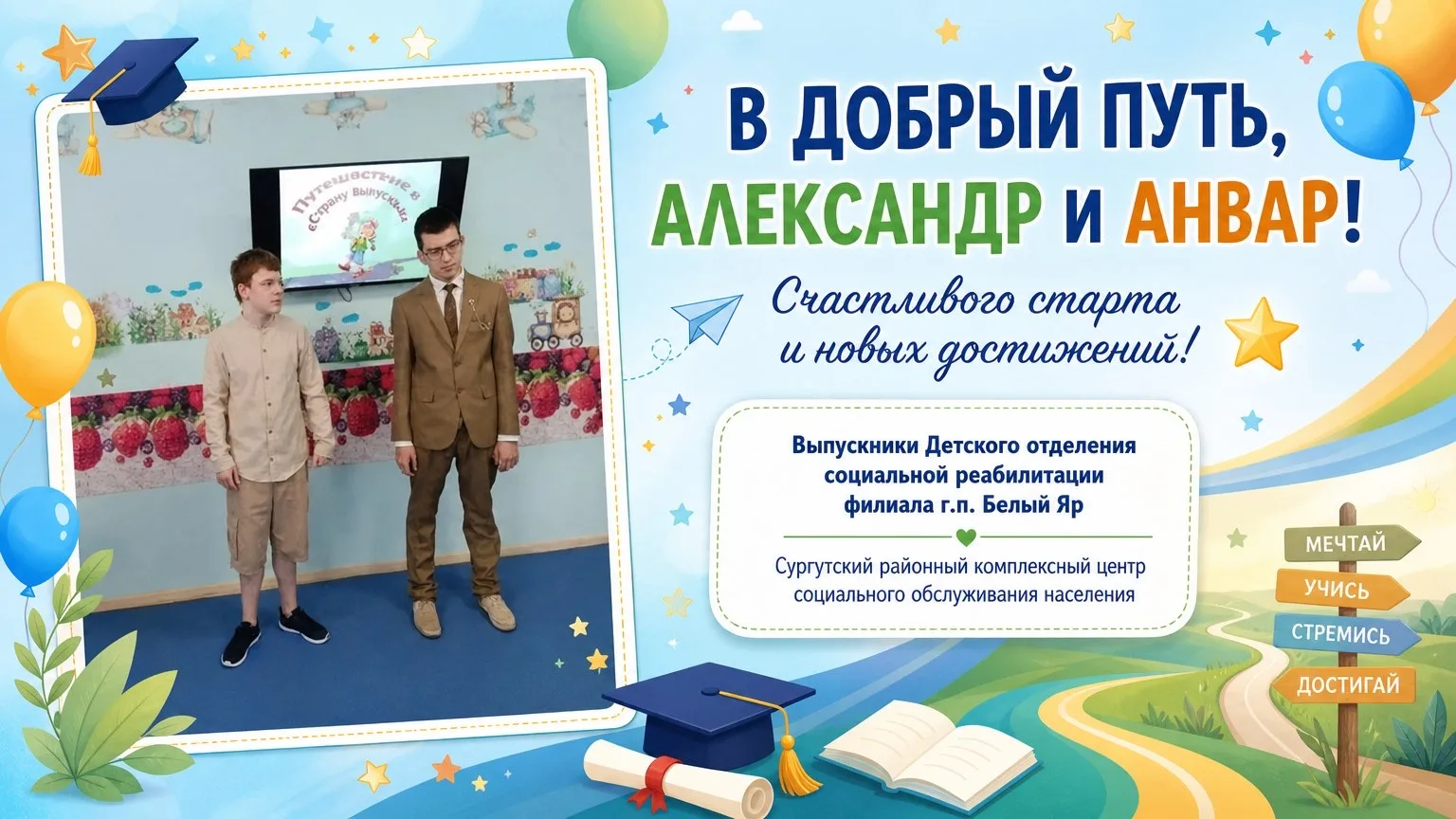 В добрый путь, Александр и Анвар!