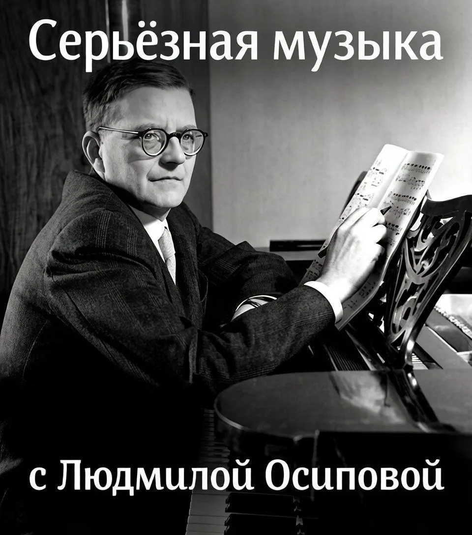 #СерьёзнаяМузыкаСЛюдмилойОсиповой