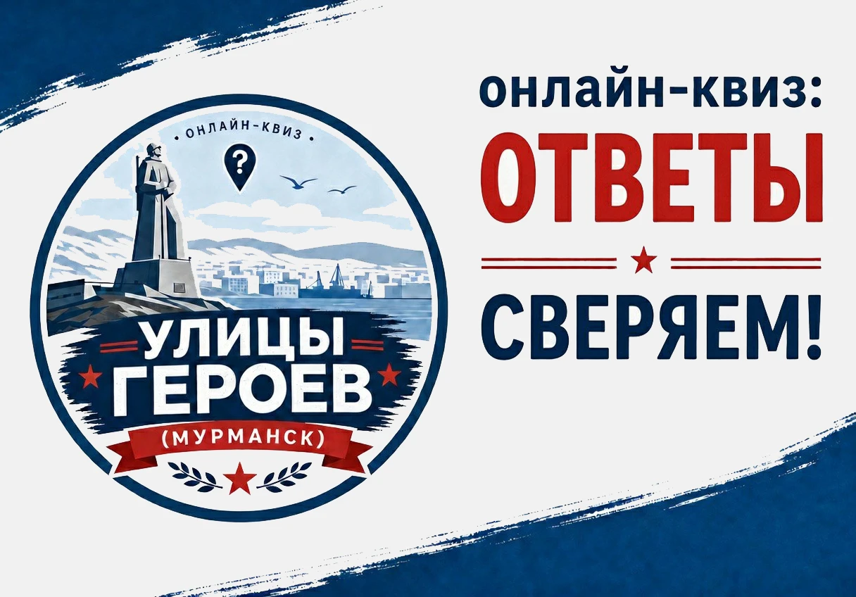 Ответы на вопросы квиза «Улицы героев» (Мурманск)