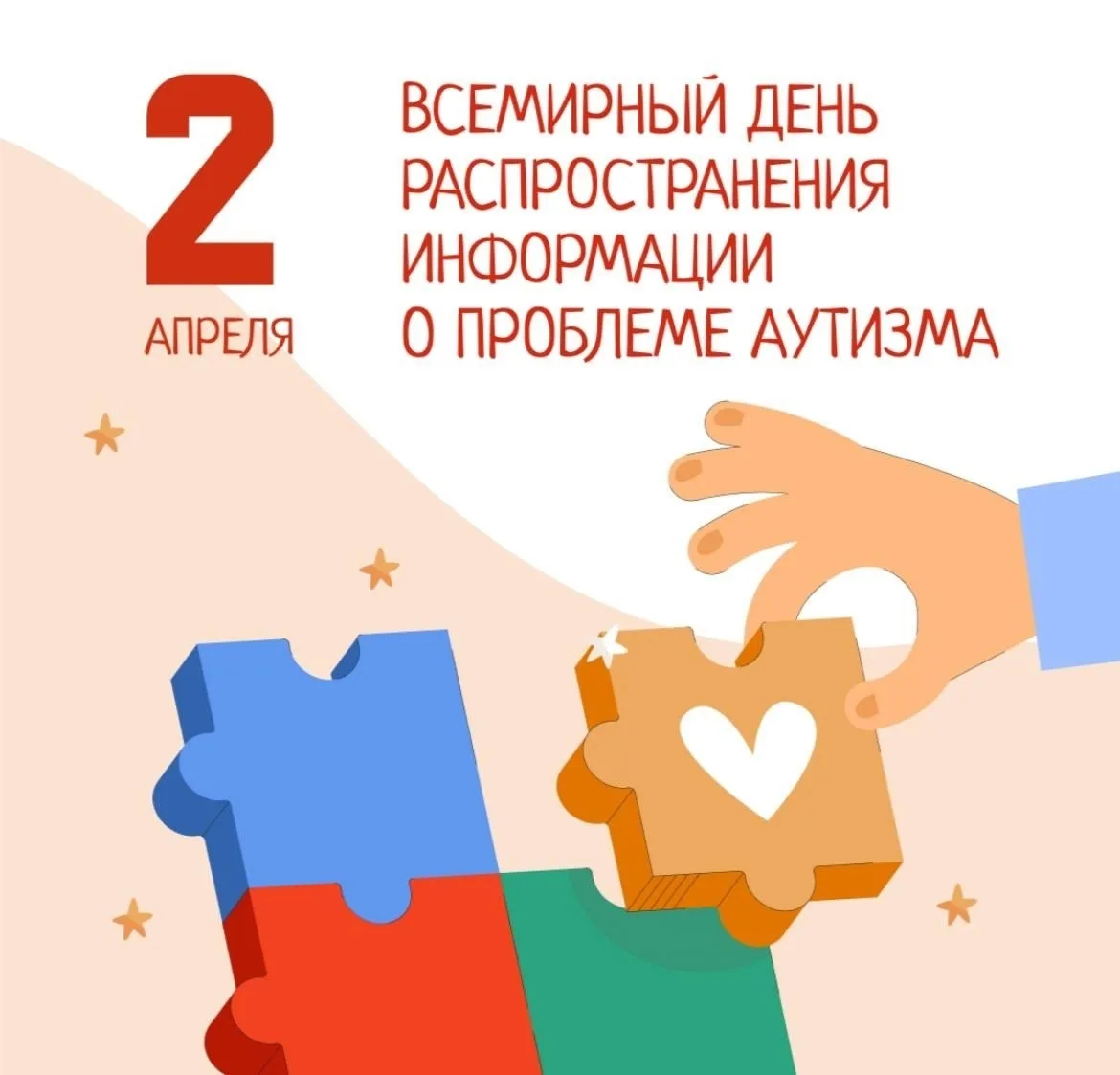 🗓 2 апреля — Всемирный день распространенияинформации об аутизме Сегодня мы вспоминаем о важной дате