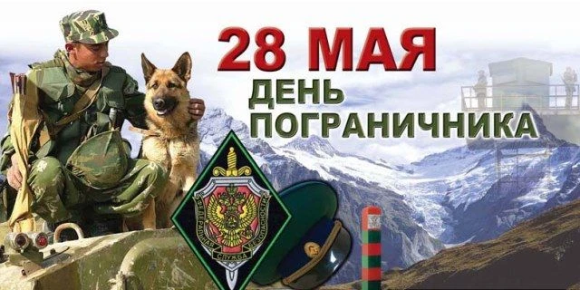 Уважаемые военнослужащие, ветераны пограничных войск и все, кто стоит на страже государ...