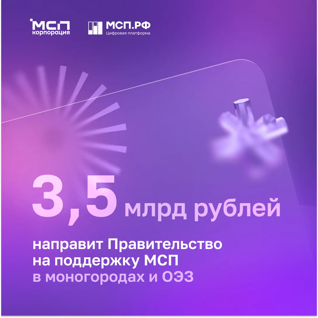 3,5 млрд рублей на поддержку бизнеса в моногородах и ОЭЗ 🏭