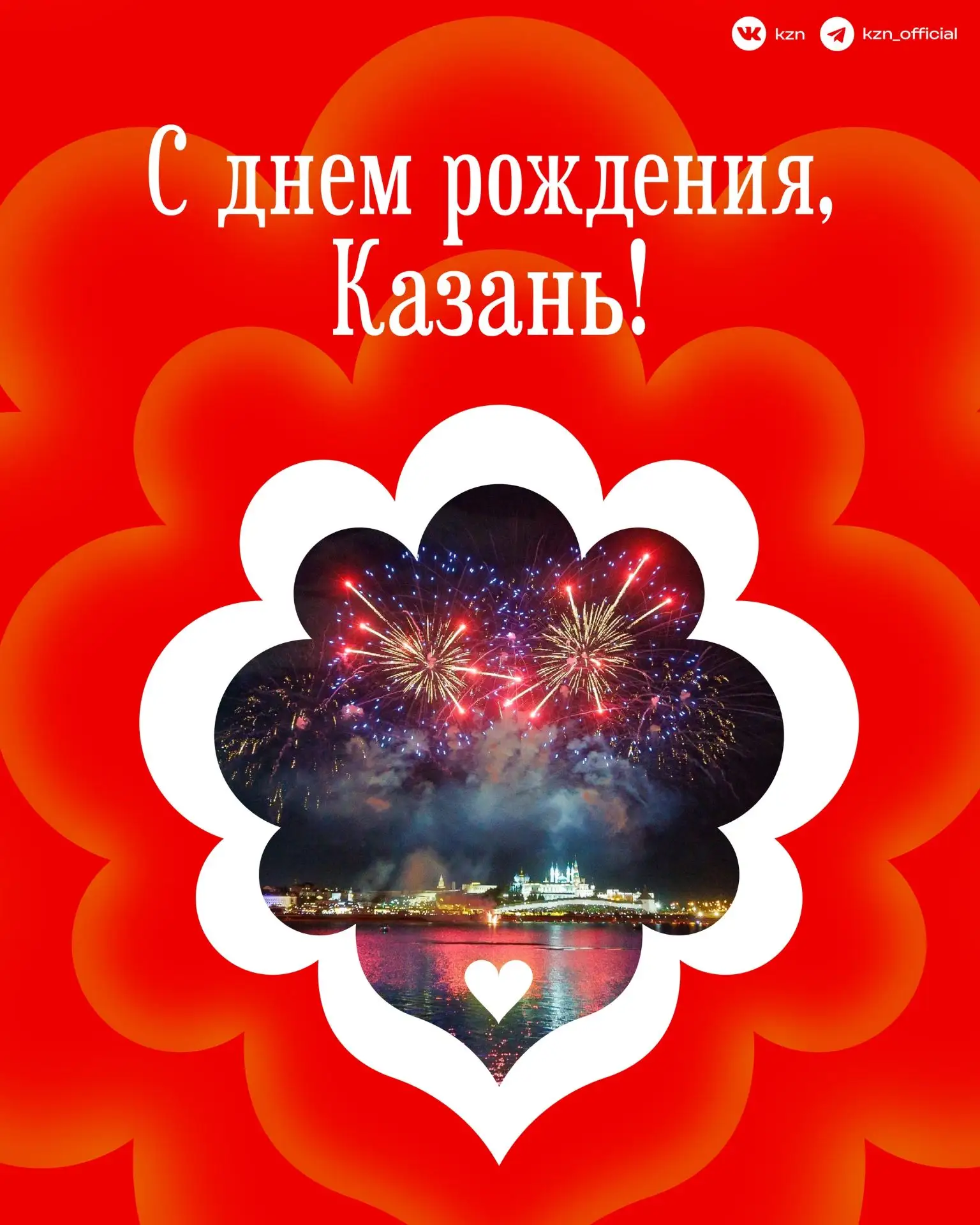 🎉30 августа отметим главный городской праздник — день рождения Казани. Сохраняем себе ...